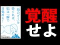 【12分解説】「頭のごみ」を捨てれば、脳は一瞬で目覚める! 苫米地英人 ベストセラー