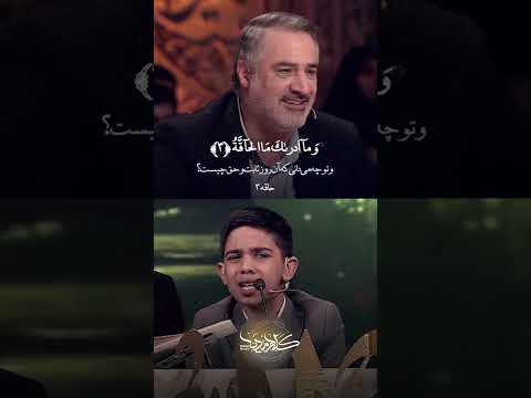 برنامه محفل تلاوت فوق العاده آیات ابتدایی سوره مبارکه حاقه توسط محمدامین نبی لو