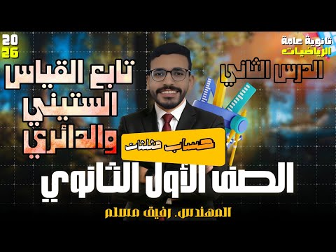 3 الصف الأول الثانوي حساب المثلثات تابع القياس الستيني والدائري مسائل مهمة