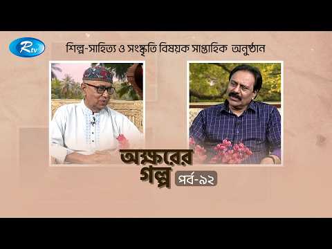 Akkhorer Golpo | অক্ষরের গল্প | Ep - 92 | Linu Billah | Rezauddin Stalin | Rtv Entertainment