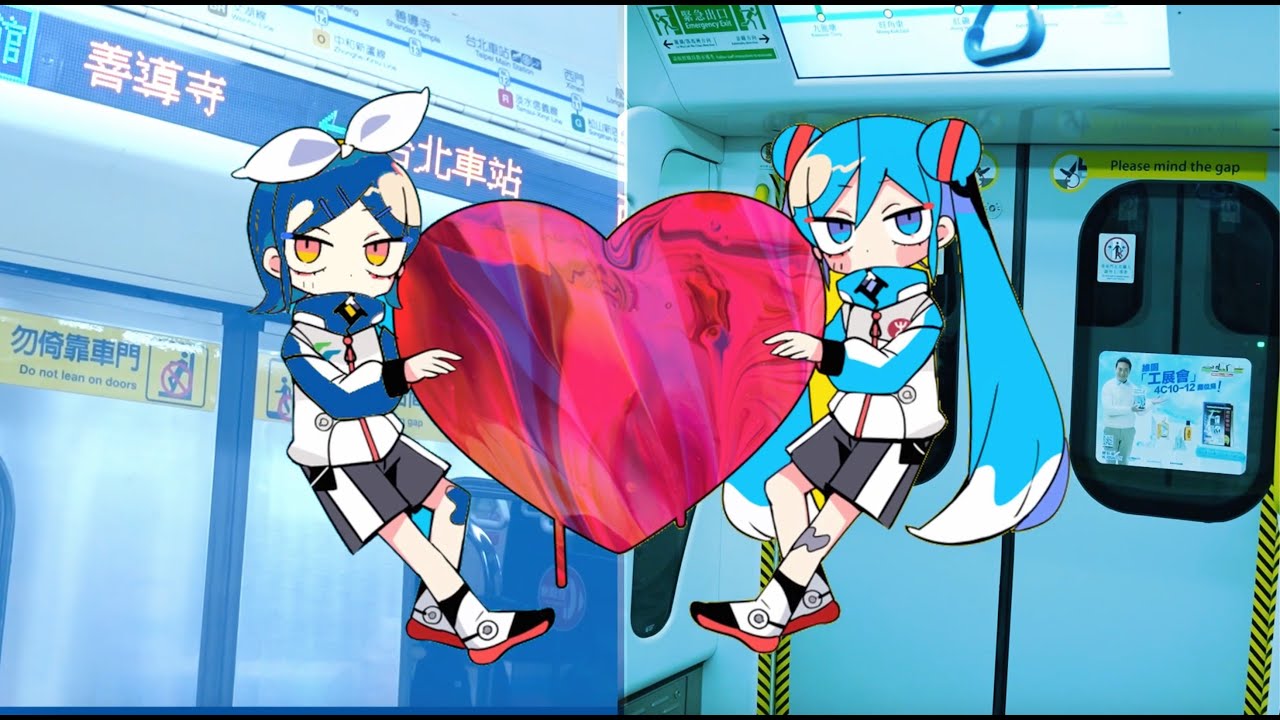 [鉄道音mad] [港鐵 / 台北捷運] 喂喂喂！