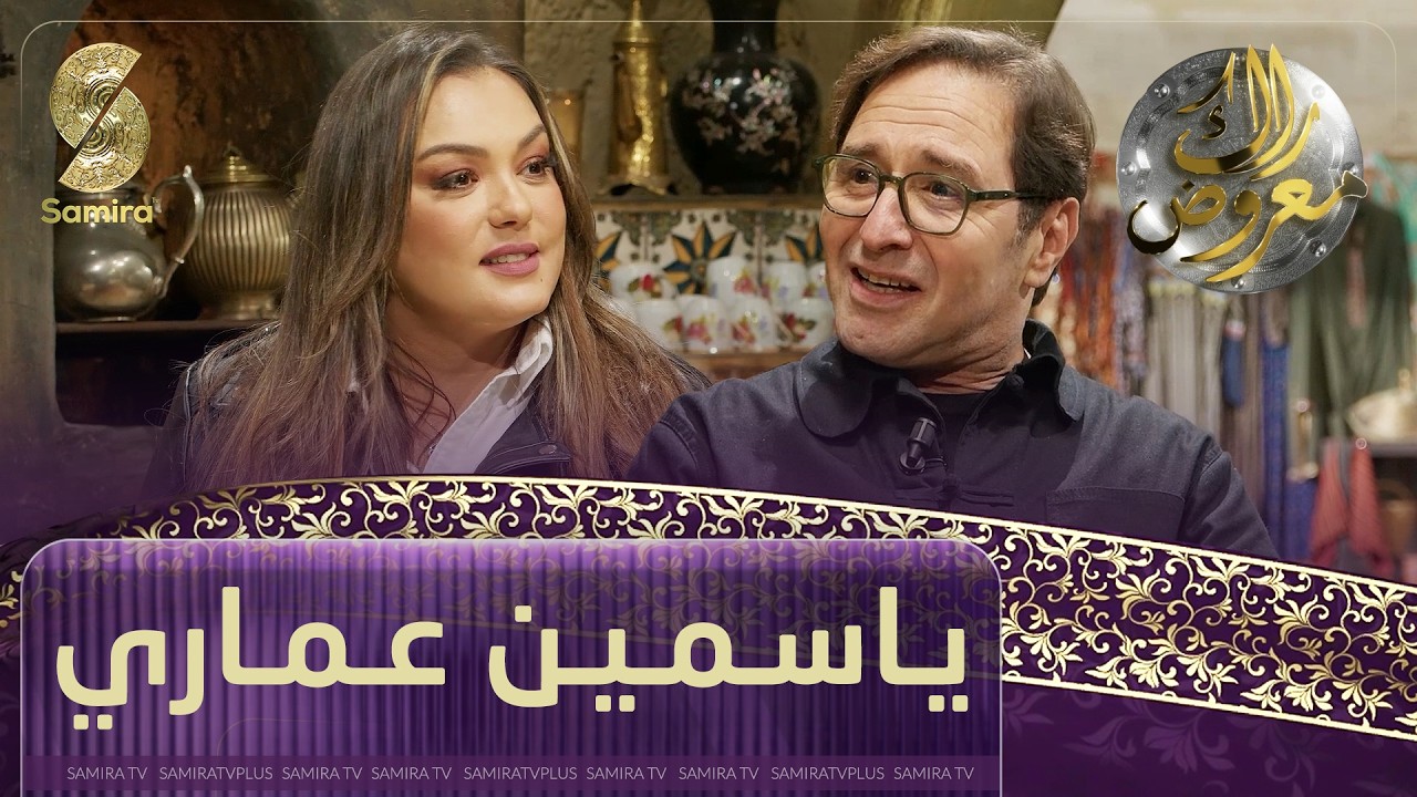 راك معروض - ياسمين عماري  - الحلقة 18