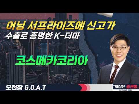 신규 고객 확보로 실적 점프/수출·실적 두 마리 토끼/코스메카코리아 #실적 #수출 #더마 #코스메카코리아 #오전장특징주 #GOAT #최애