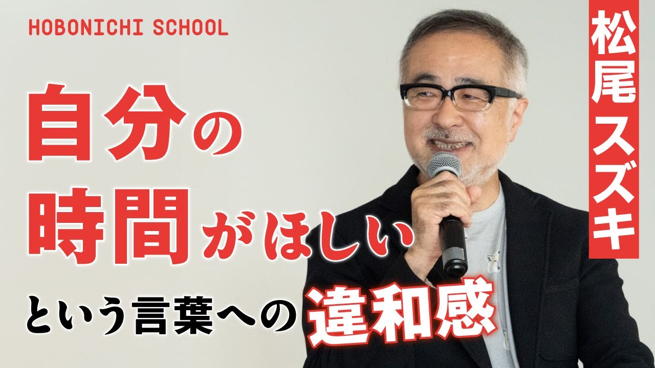 【松尾スズキさんの芝居のつくり方】遠回りするのが好き／稽古場に行くのがたのしくて仕方がない／劇団をやるからには喜劇俳優になりたい／演出家として役者を尊敬する／メモ書きが線じゃなくて面