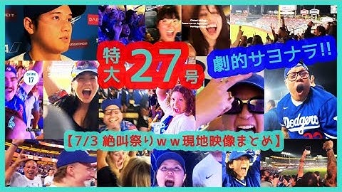 ⚾️大谷翔平14戦10発！特大27号逆転２ランは完璧ムーンショット＆劇的逆転サヨナラ劇で絶叫祭りｗｗ【現地映像まとめ】（2024.7.3 Dodgers 6-5 D-Backs）