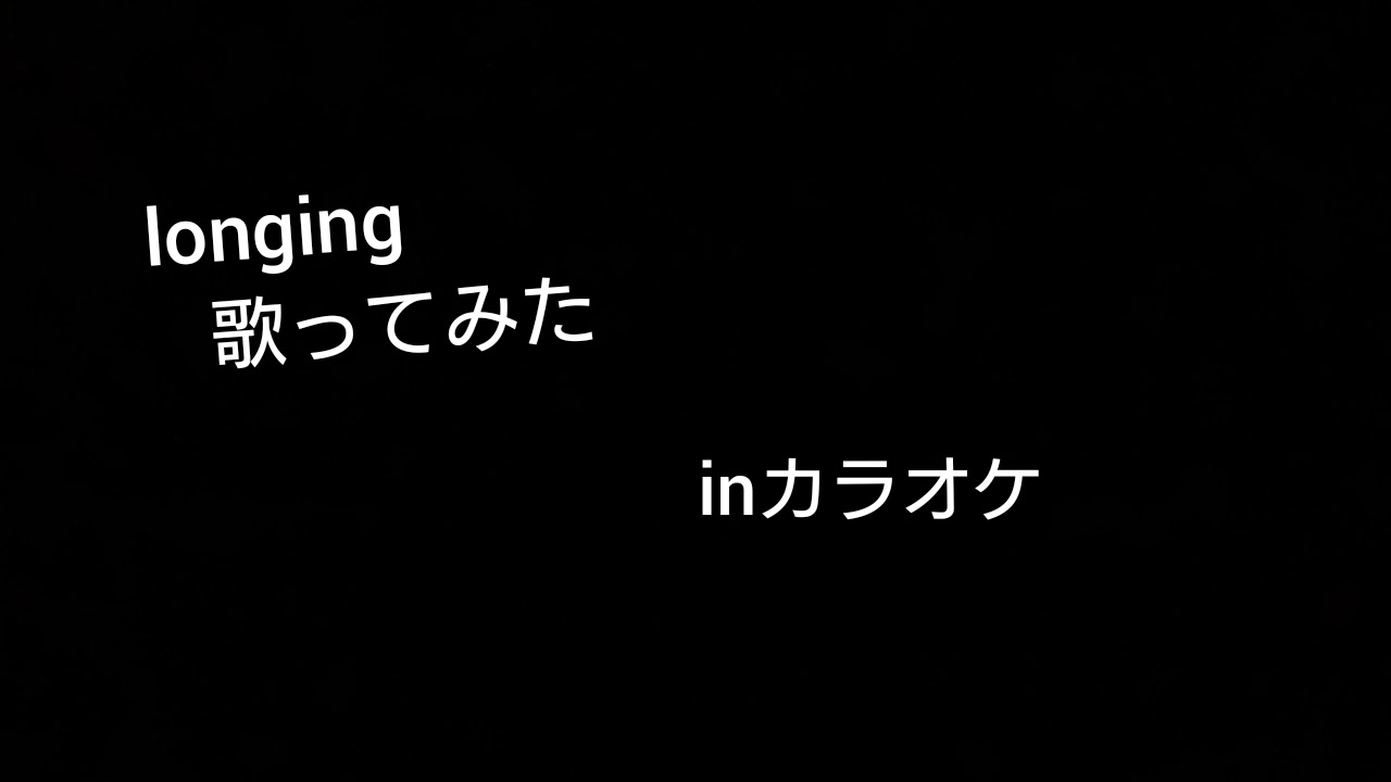 Sao Longing 歌ってみた ユナ 神田沙也加 Youtube