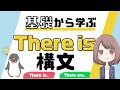 【意外な事実も？】There is / There are構文の使い方[039]
