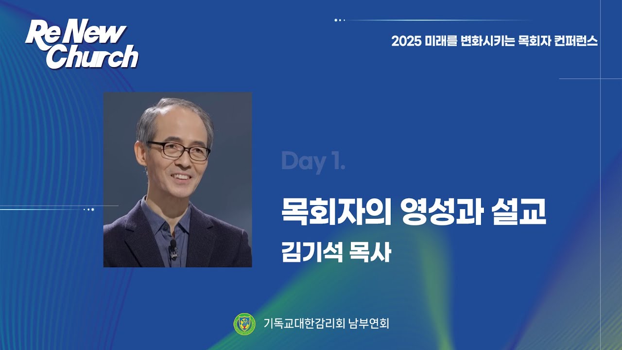 목회자의 영성과 설교ㅣ김기석 목사ㅣRe New Churchㅣ2025 미래를 변화시키는 목회자 컨퍼런스