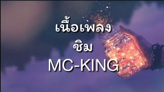 (เนื้อเพลง)​ ชิม​- MC-KING