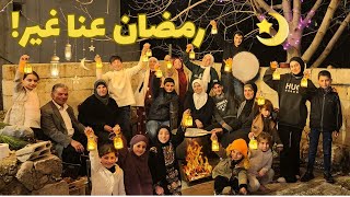 أقوى سهرة رمضانية🔥رز بحليب عالنار🔥إضاءة زينة رمضان لأول مرة😍جو دافي كتييير!