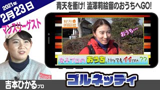 【青天を衝け! 澁澤莉絵留のおうちへGO!】ゴルフ情報ナビ「ゴルネッティ」【2/23】