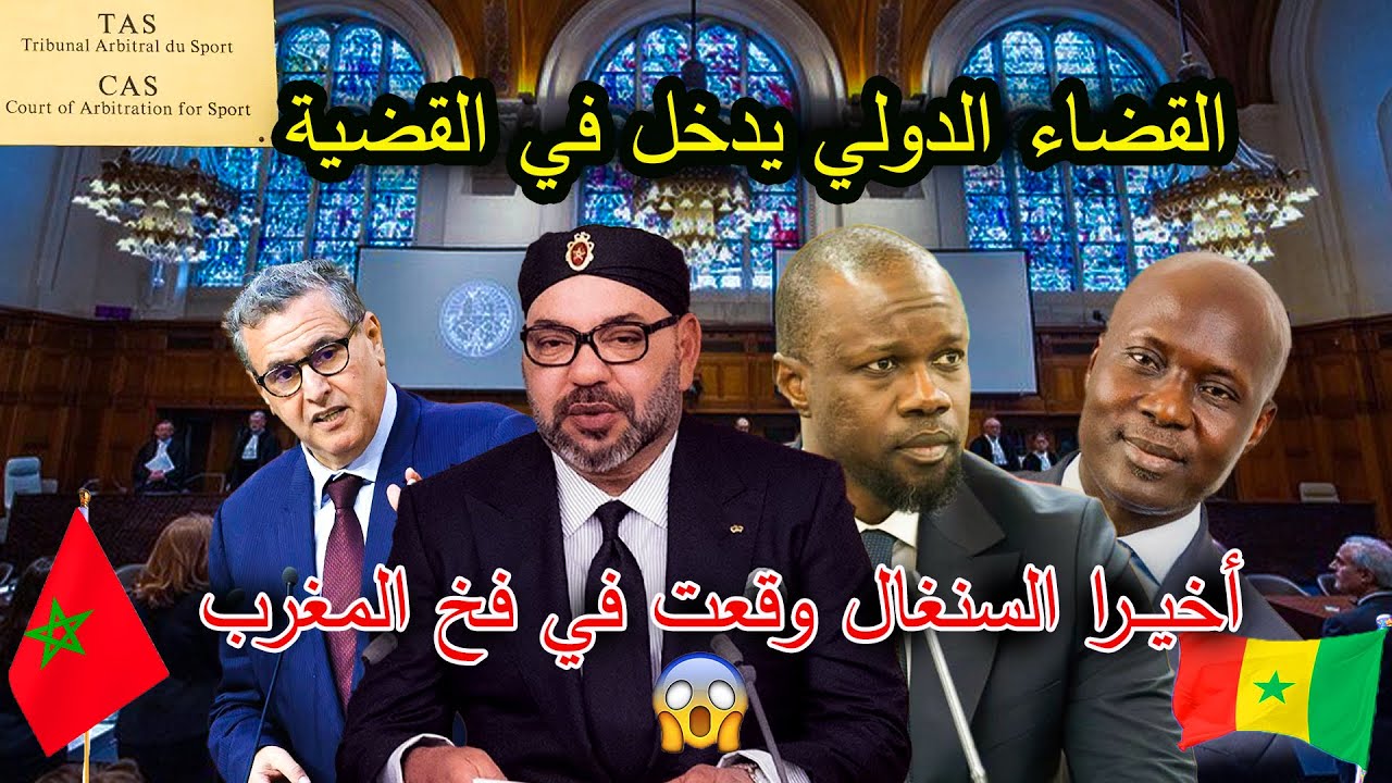 أخيرا السنغال وقعت في فخ المغرب القضاء الدولي يتدخل والسنغال تتورط وترسل رئيس وزرائها إلى المغرب !؟