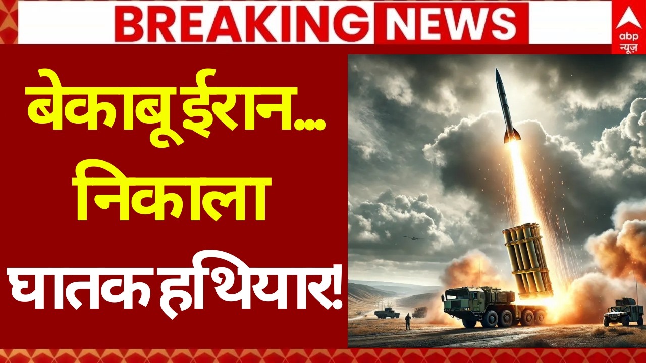 Iran Israel War LIVE: ईरान के सबसे खतरनाक हथियार से हमले हो गए शुरू | Trump | Netanyahu | Air Strike