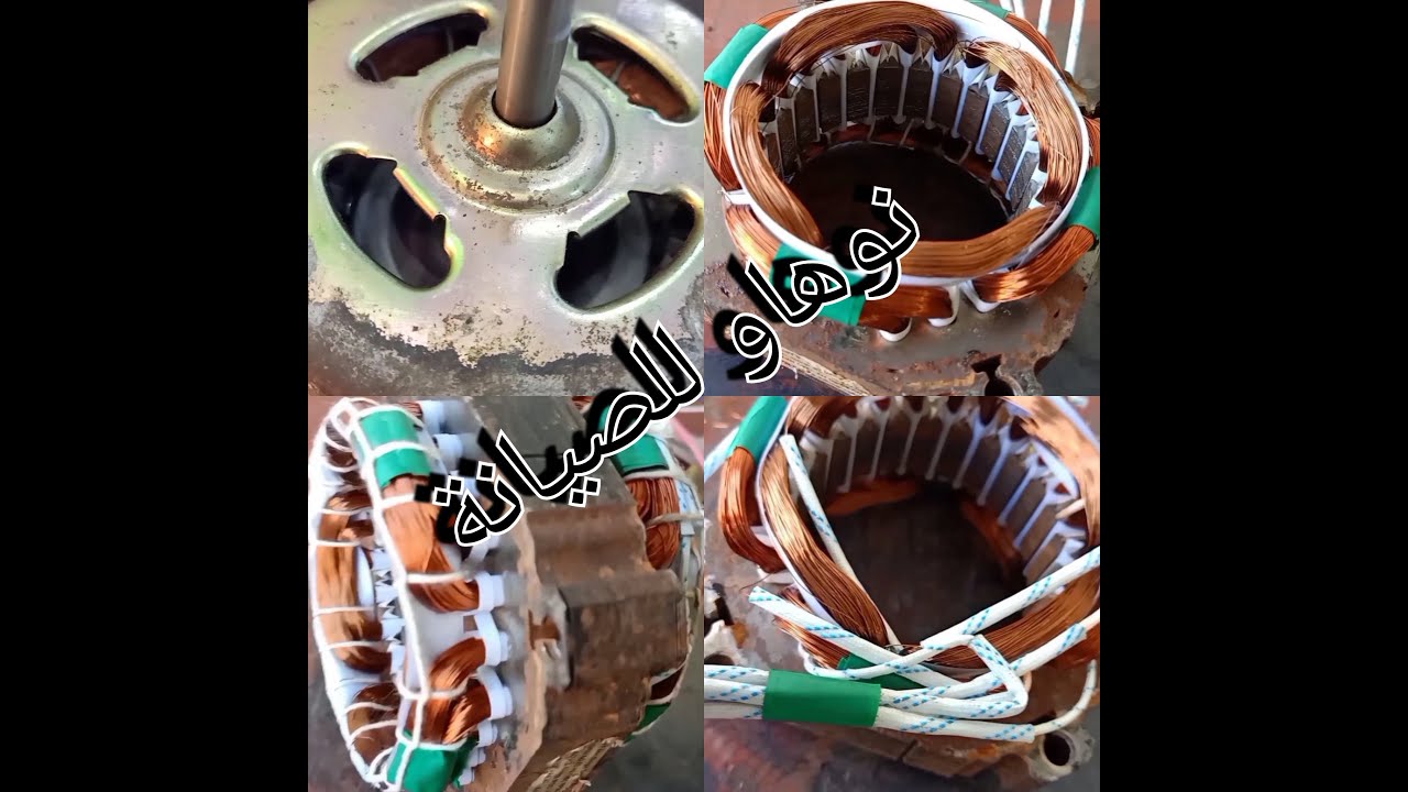 لف موتور الغسالة الجذء الرابع سلسلة كاملة لتعليم كيفية اعادة لف الموتور .Washer motor winding
