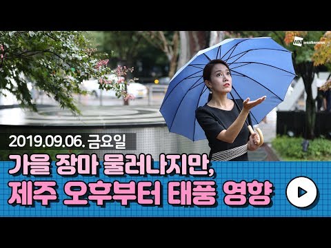 [웨더뉴스] 오늘의 날씨 (9월 6일 05시 기준)