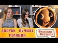 Реакция девушек - Sodyan лучшее. Реакция