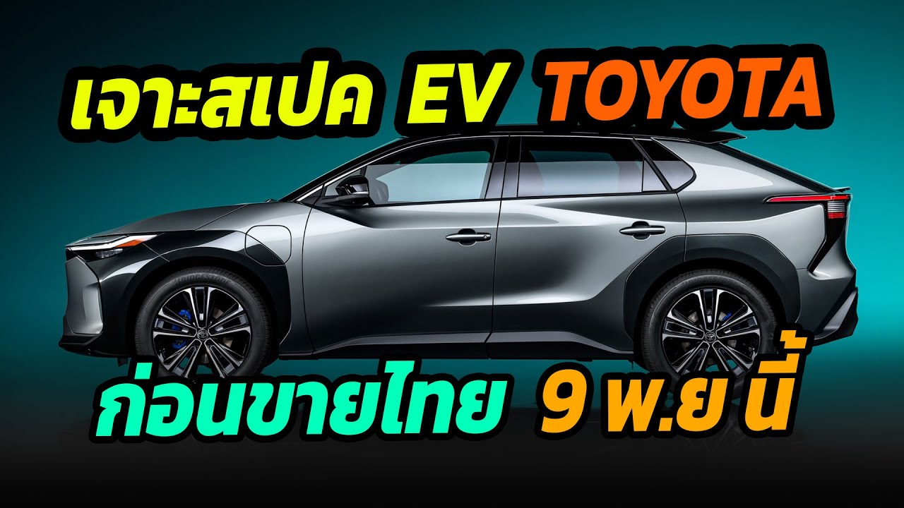 เจาะสเปครถยนต์ไฟฟ้า TOYOTA bz4x ก่อนขายไทย 9 พ.ย นี้ เด่นกว่าคู่แข่งตรงไหนบ้าง