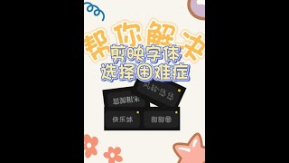 字体分享 | 影片要高级感 ? 还是俏皮感 ? #shorts
