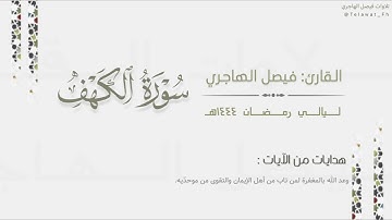 تحابير خاشعة لـ سورة الكهف كاملة للقارئ فيصل الهاجري من ليالي رمضان ١٤٤٤هـ | Surat Al kahf