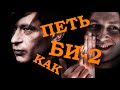 Разбор вокала группы БИ-2 (Лева Би-2) / УЧИМСЯ ПЕТЬ У АРТИСТОВ