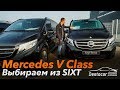 Выбираем Mercedes V Class из SIXT /// Автомобили из Германии