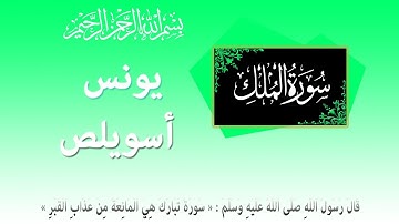 سورة الملك: يونس اسويلص - ورش عن نافع