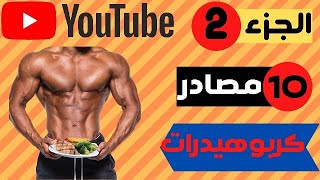 مصادر تحتوي علي كربوهيدرات بكميات ضخمه 2021