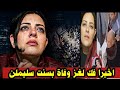 مفاجأة مرعبة حل لغز وفاة البلوجر بسنت سليمان فى بث مباشروالجانى صدمة للجميع بسنت سليمان