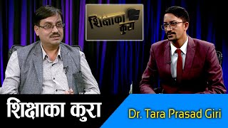 Siksha Ka Kura: उत्प्रेरणाले आत्मबल दिन्छ,जसबाट सफलता मिल्छ | Dr. Tara Prasad Giri | Narayan Acharya