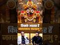 जगन्नाथ महाप्रभु: किस देवता के अवतार हैं? | Surya S Roy | Shubhankar Mishra