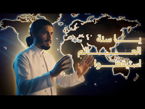 2 يا سنة العالم استيقظوا والمقدمات العشر 