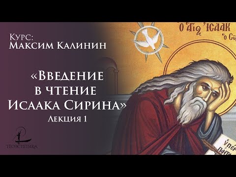 «Введение в чтение Исаака Сирина» 1 | Максим Калинин