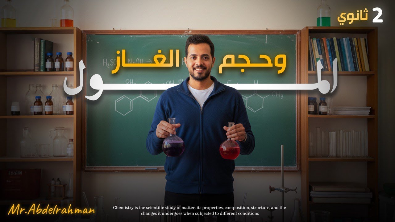 المول وحجم الغاز