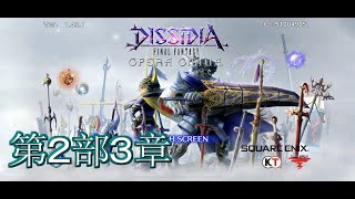 【DFFOO】【ストーリー064】第2部3章:限りある時間