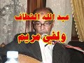 ولفي مريم Abdellah El Guettaf ولفي مريم Abdellah El Guettaf
