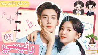 رئيسي دراما رومانسية كوميدية مدبلج بالعربية