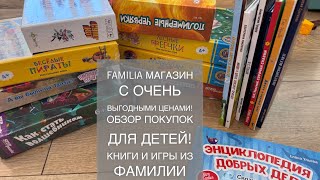 Магазин ФАМИЛИЯ обзор покупок!Детские книги и игры по низким ценам!Визит 12.05.2024.Магазин FAMILIA