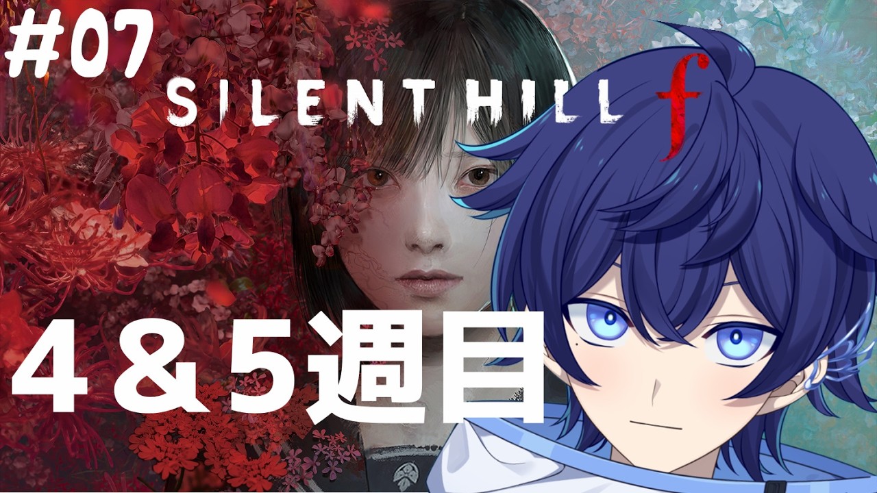 【SILENT HILL f】#7 初めてのサイレントヒルシリーズ！4週目途中から全エンド🐥 ※ネタバレ注意【詩磨翼 /#初見歓迎 】