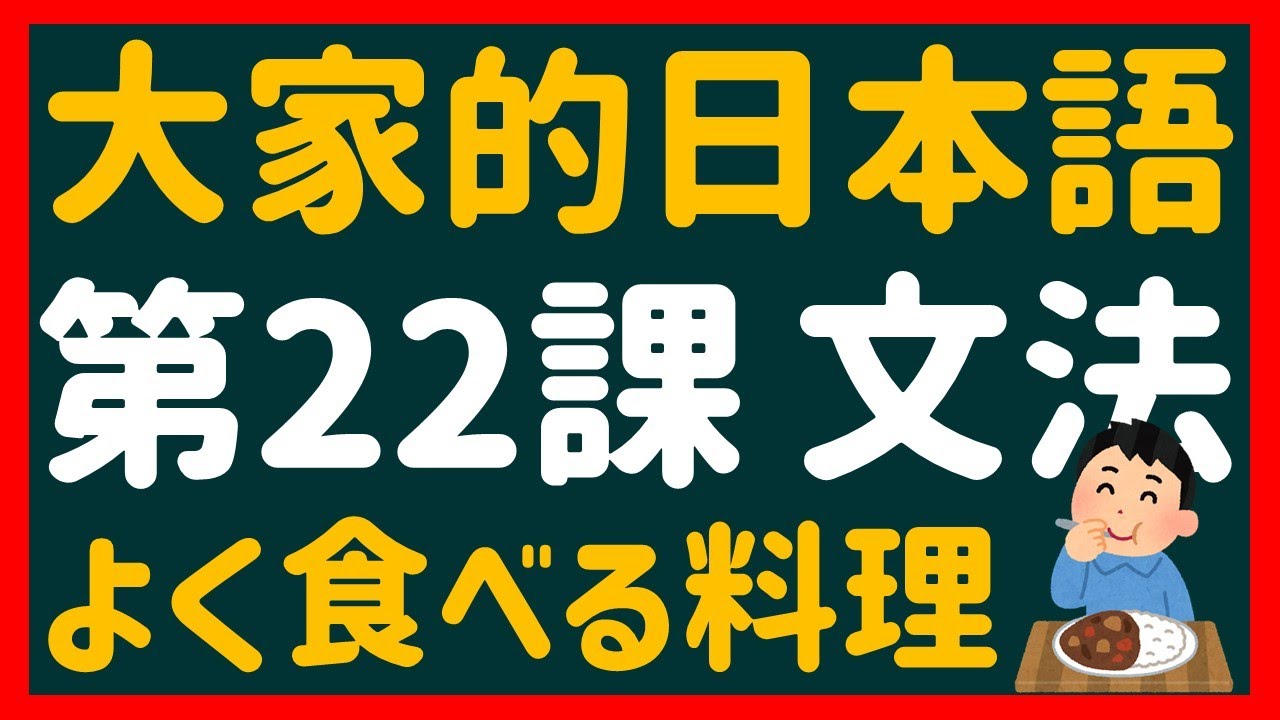 【日文教學】大家的日本語 第２２課 「動詞の名詞修飾」【日語自學 】みんなの日本語 第２２課