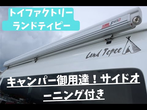 キャンピングカー　ハイエース　トイファクトリー　ランドティピー