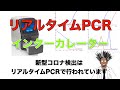 コロナの検査に使われているリアルタイムPCRの検出原理を詳しくマニアックに解説