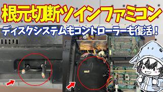 Junk Repair] Twin Famicom with severed base completely revived