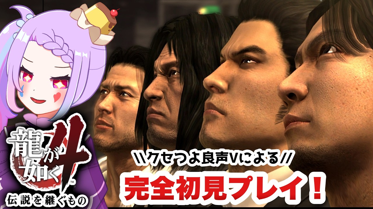 【 #龍が如く4 / #ゲーム実況 】 伝説を継ぐもの完全初見！秋山さんが気になり過ぎるのでメインストーリー実況　 #01 【 #vtuber  /#yakuza 】※ネタバレ注意