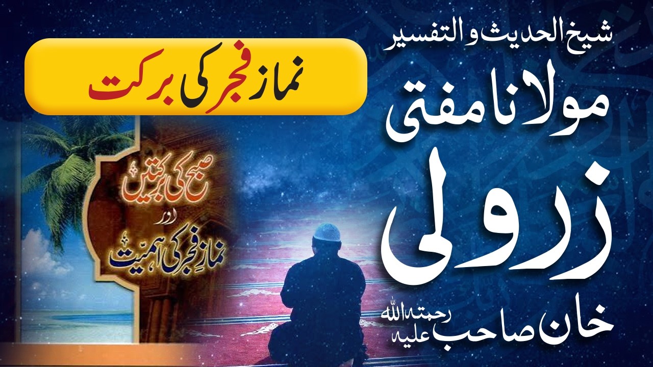 Namaz-e-Fajr Ki Barkat | Mufti Zarwali Khan
