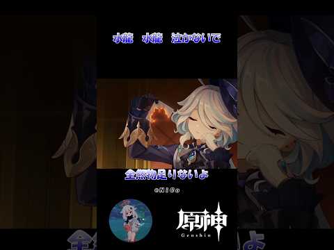 【原神】水龍 水龍 泣かないで #原神 #原神ショート #shorts #genshinImpact #ヌヴィレット #フリーナ