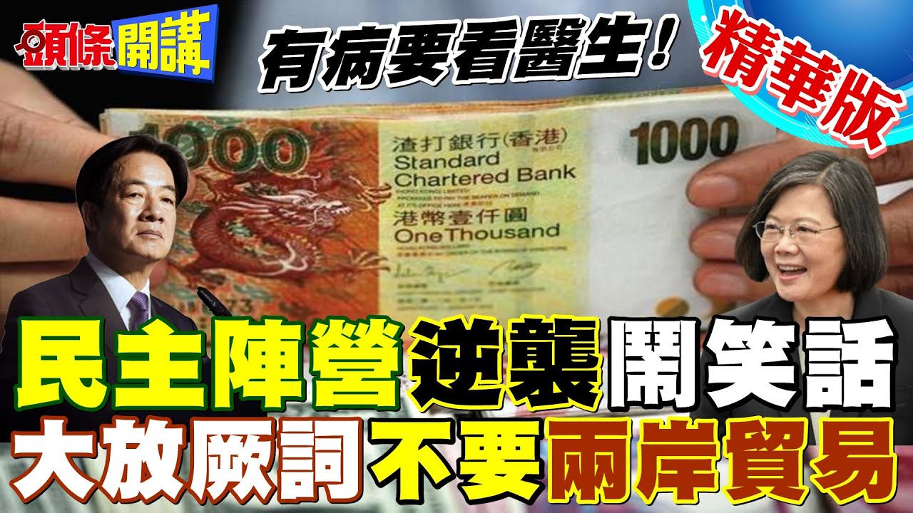【頭條開講】停止港元兌台幣!民主奇葩政客大放厥詞不要兩岸貿易!不懂國際貿易大談匯兌!這還有得治嗎? 20240228@頭條開講HeadlinesTalk