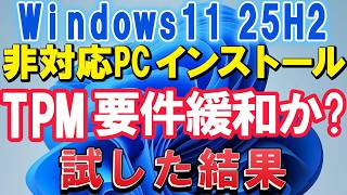 Windows11  25H2 v2 インストール、TPM2.0 要件緩和か？非対応PCで試した結果 ⁉