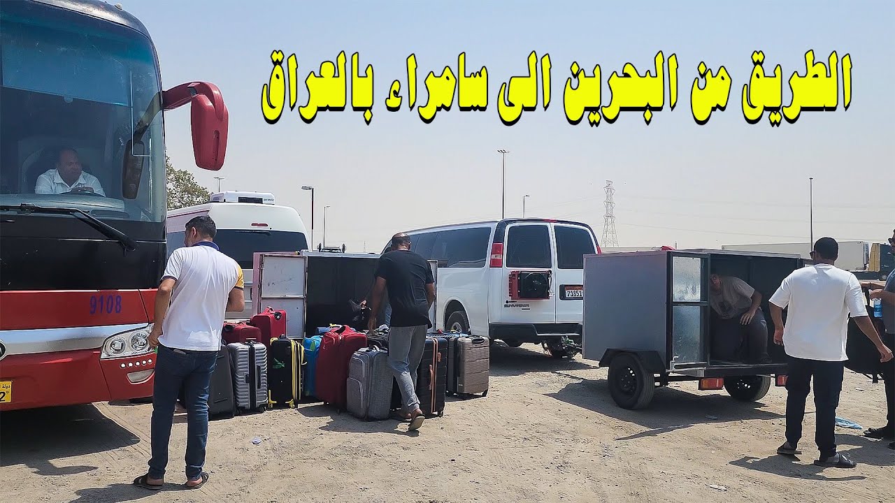 زيارة الاربعين - الطريق من البحرين الى سامراء بالعراق بالحافلة