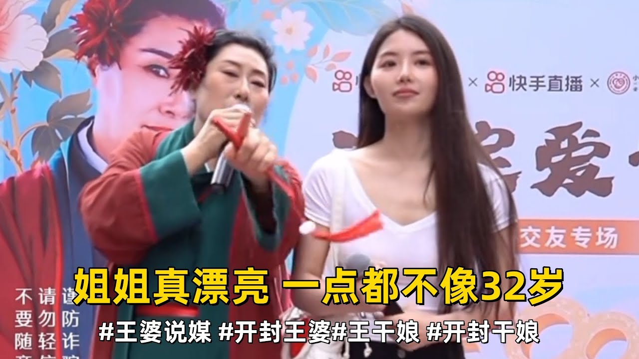 姐姐真漂亮，一点都不像32岁的#王婆说媒 #开封王婆 #开封王婆太有梗了 #王干娘 #开封干娘