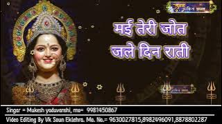 मई तेरी जोत जले दिन राती। Mai Teri Joot Jale Din Raati. Durga ma ke bhajan #2024 #2025  #trending#dj